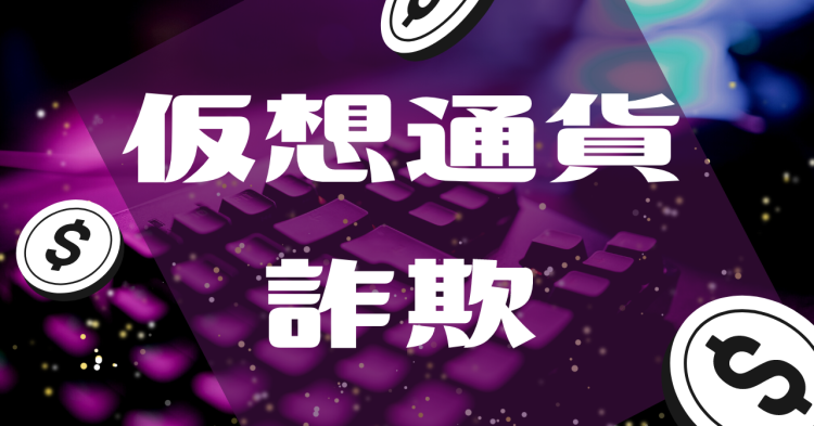 仮想通貨詐欺